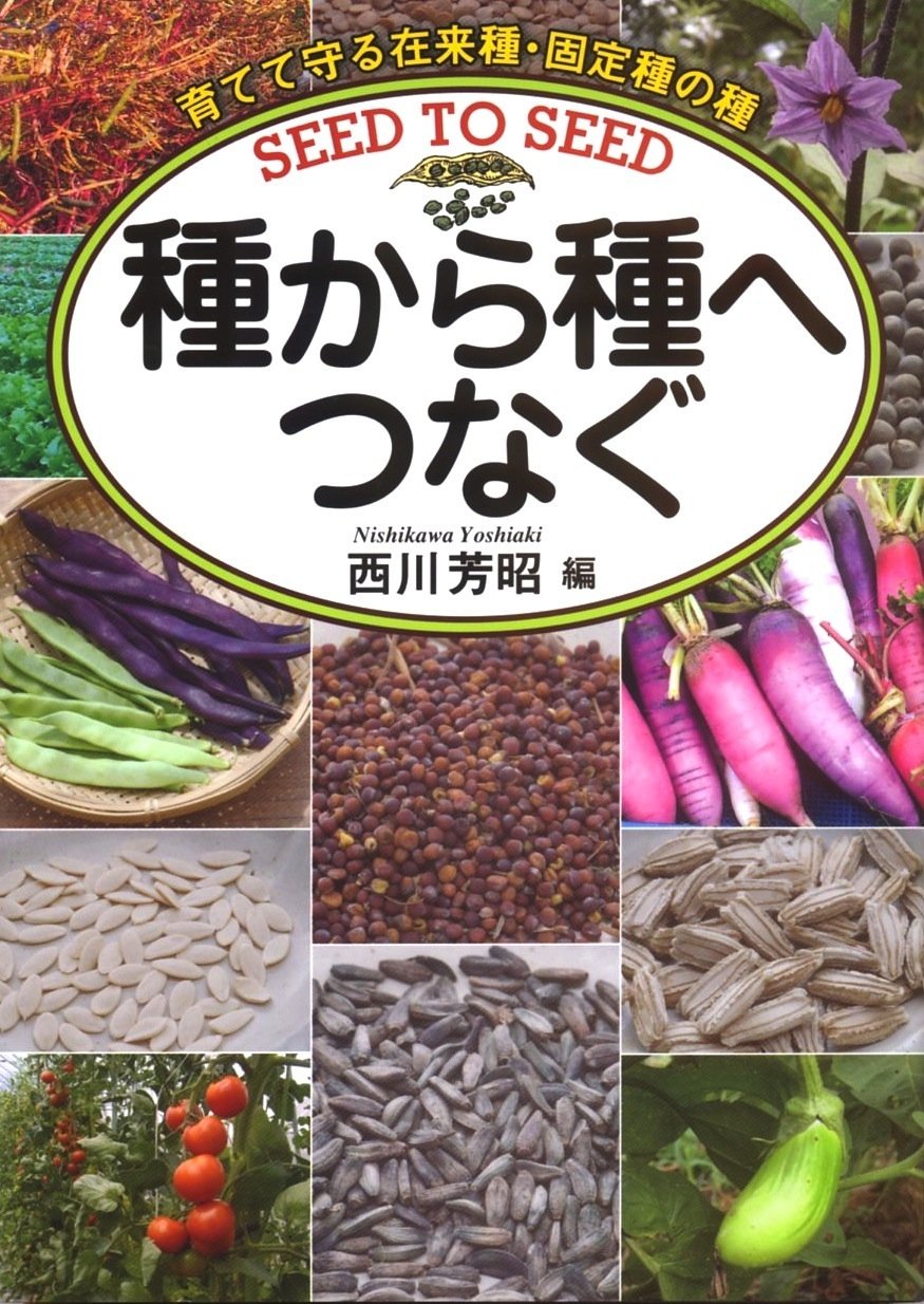 種から種へつなぐ 西川 芳昭 本 通販 Amazon