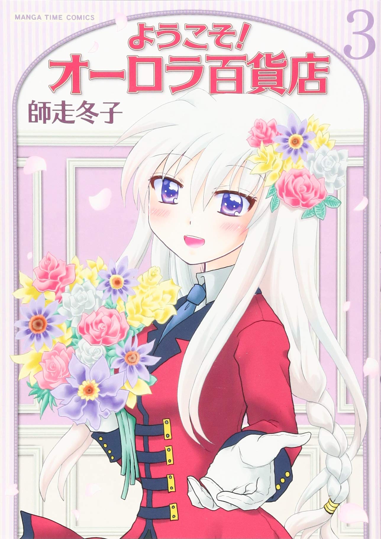 ようこそ オーロラ百貨店 3 まんがタイムコミックス 師走冬子 本 通販 Amazon