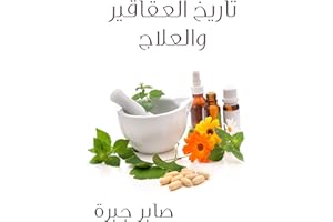 ‫تاريخ العقاقير والعلاج‬ (Arabic Edition)