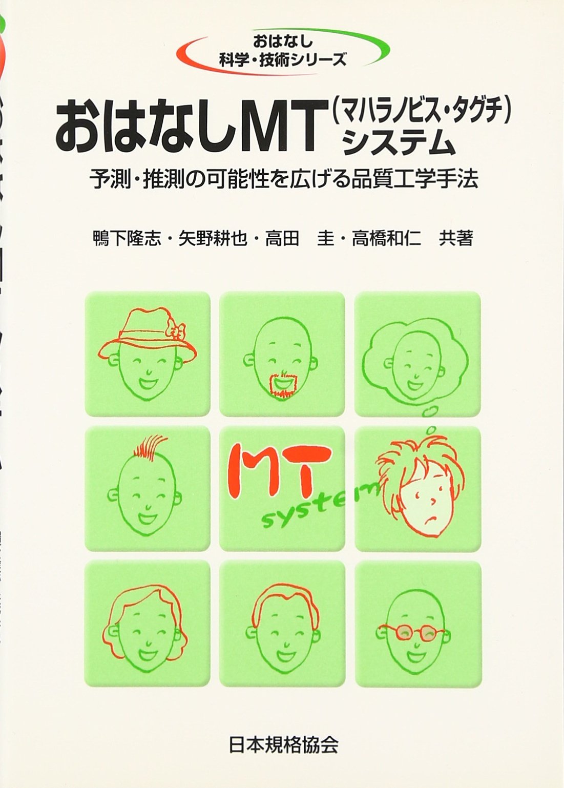 Ohanashi Mt Maharanobisu Taguchi Shisutemu Yosoku Suisoku No Kanoi Sei O Hirogeru Hinshitsu Koi Gaku Shuhoi Takashi Kamoshita 9784542902732 Amazon Com Books