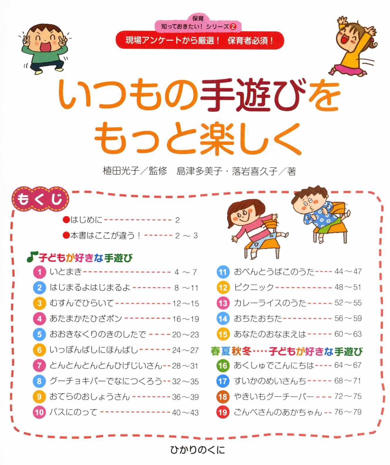 保育 知っておきたい シリーズ 2 いつもの手遊びをもっと楽しく 島津 多美子 落岩 喜久子 植田 光子 本 通販 Amazon