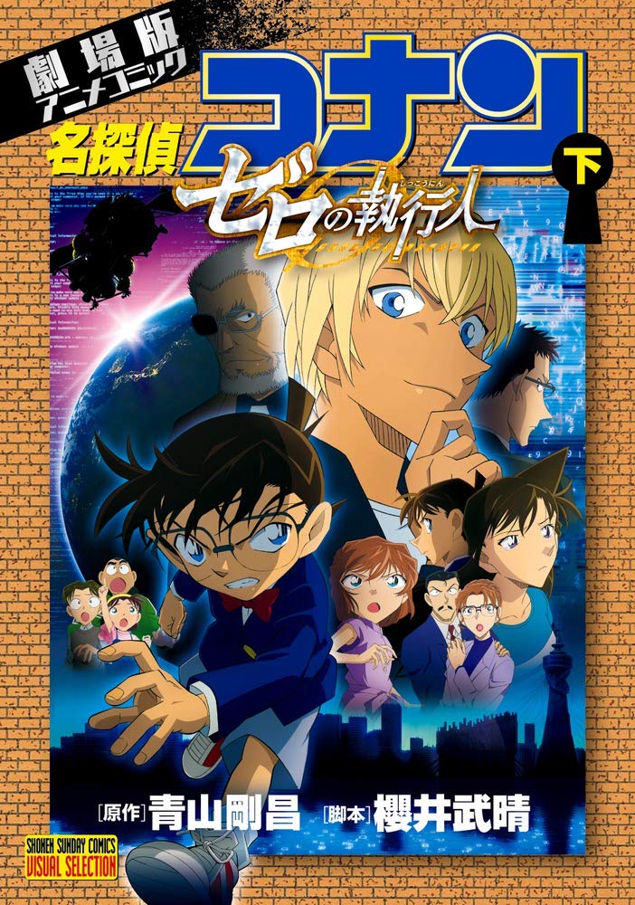 劇場版アニメコミック名探偵コナン ゼロの執行人 下 少年サンデーコミックス アニメ版 Amazon Com Books