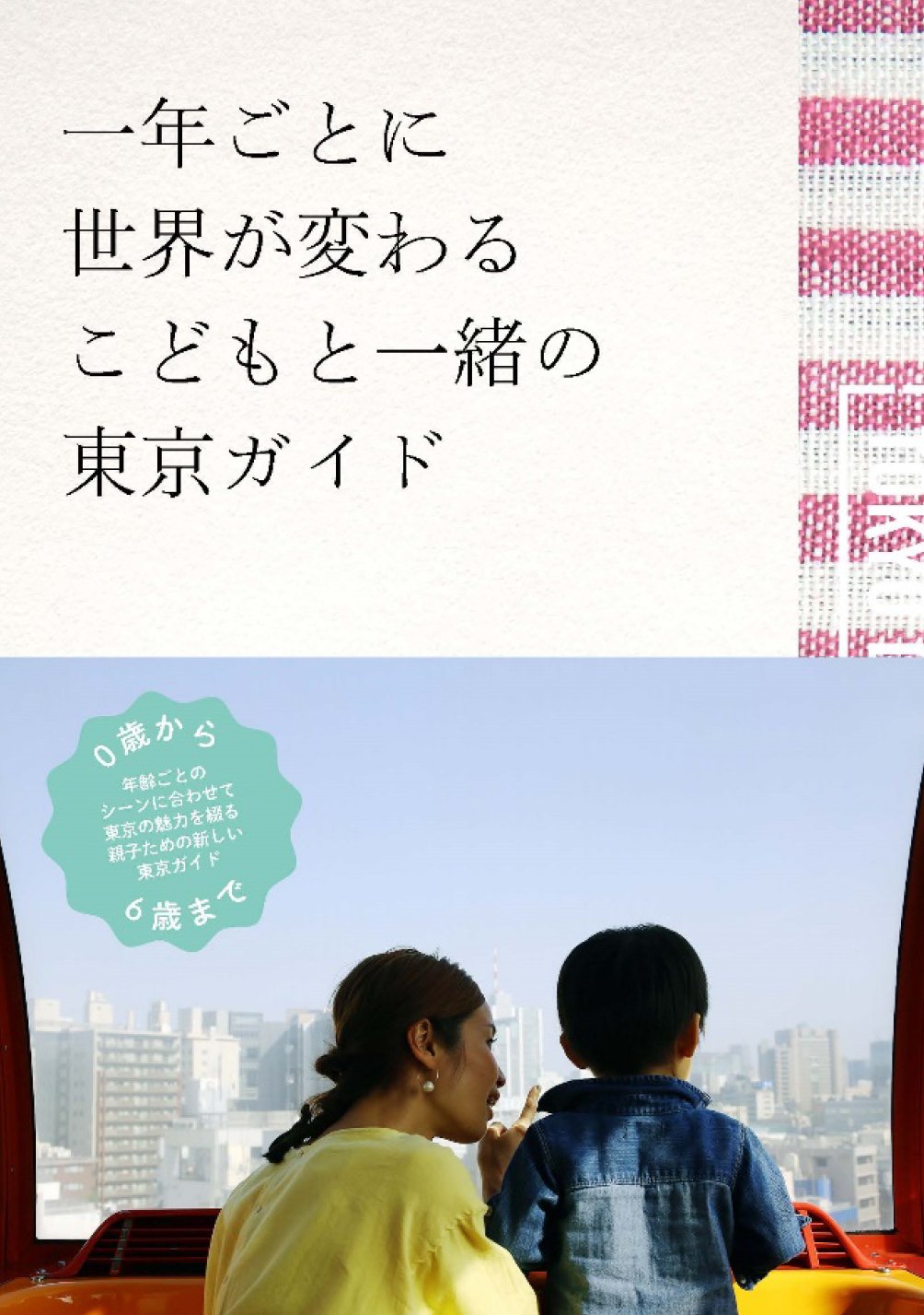 一年ごとに世界が変わるこどもと一緒の東京ガイド Day Out Books 本 通販 Amazon