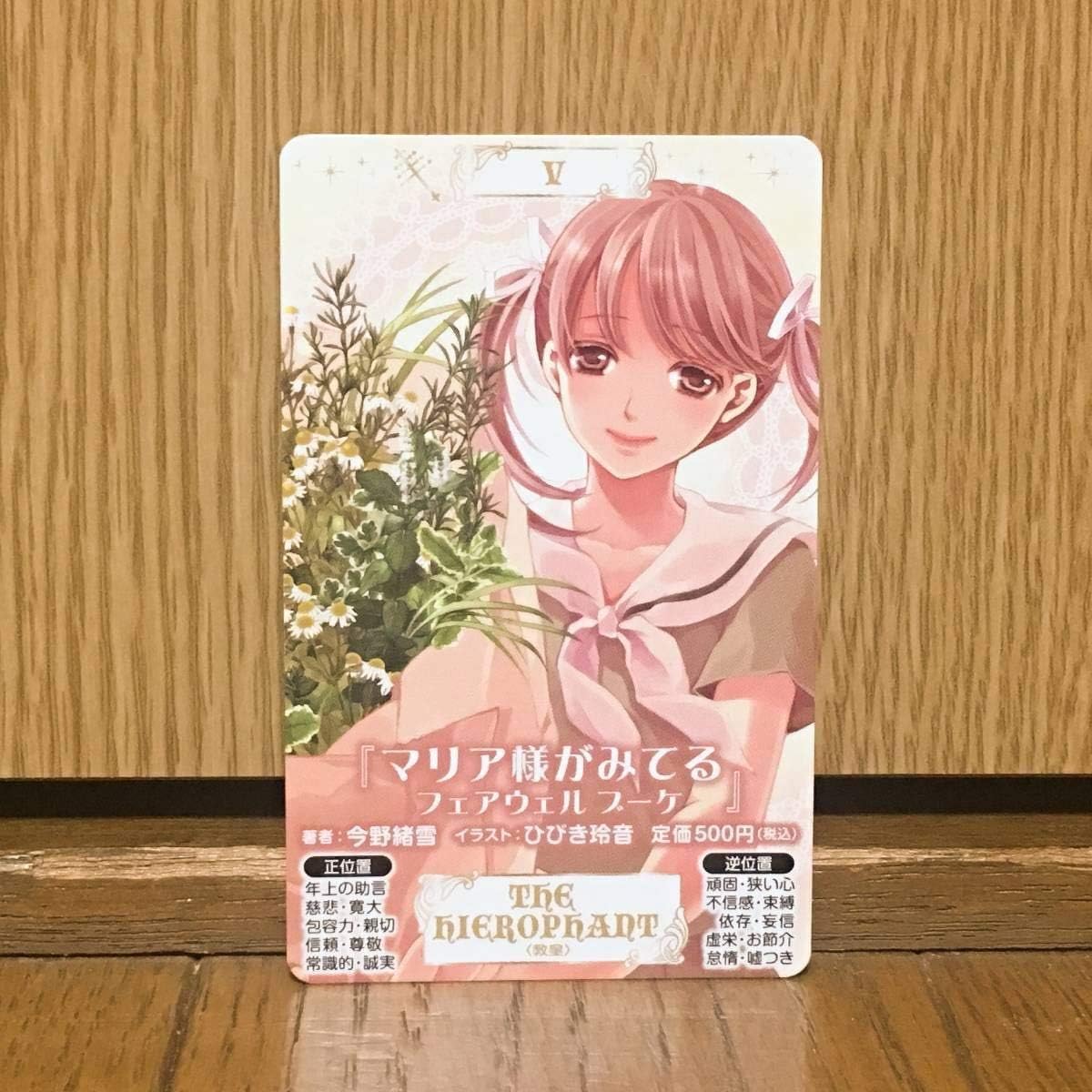 Amazon Co Jp マリア様がみてる コバルト特製 タロットしおりブックマーカー ひびき玲音 非売品 ホビー