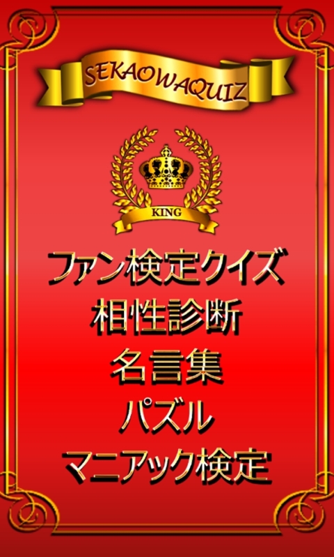 ゲームforセカイノオワリ検定 Sekai No Owari Amazon Co Jp Appstore For Android