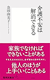 介護不安は解消できる (集英社新書)