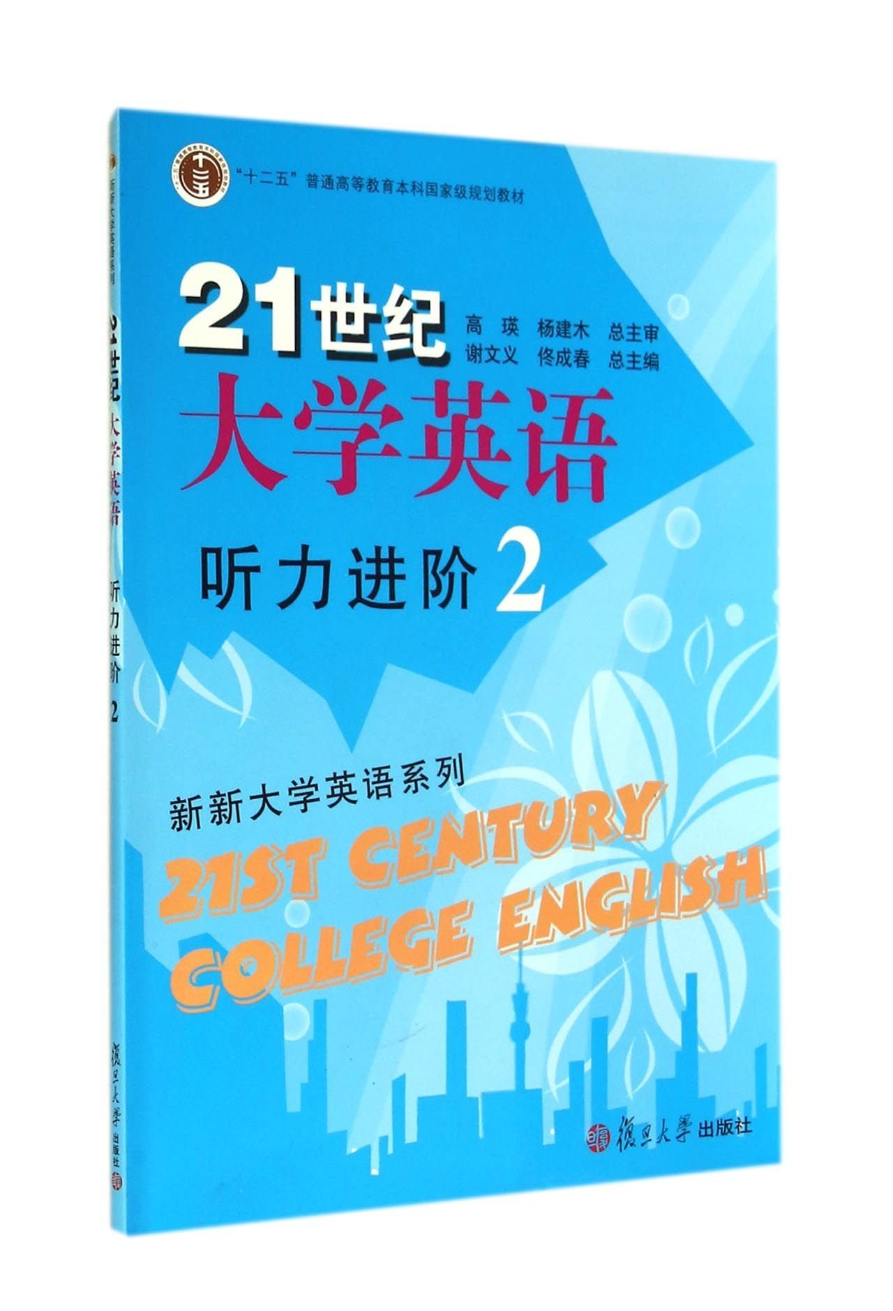 21st Century College English Listening Advanced With Cd Rom 2 Second Five General Education Undergraduate National Planning Materials The New College English Series Chinese Edition Sun Xiao Li Zhang Yu Ying 9787309106848 Amazon Com