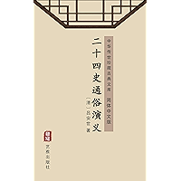 二十四史通俗演义(简体中文版): 中华传世珍藏古典文库 (Chinese Edition) book cover 二十四史通俗演义(简体中文版): 中华传世珍藏古典文库 (Chinese Edition) book cover