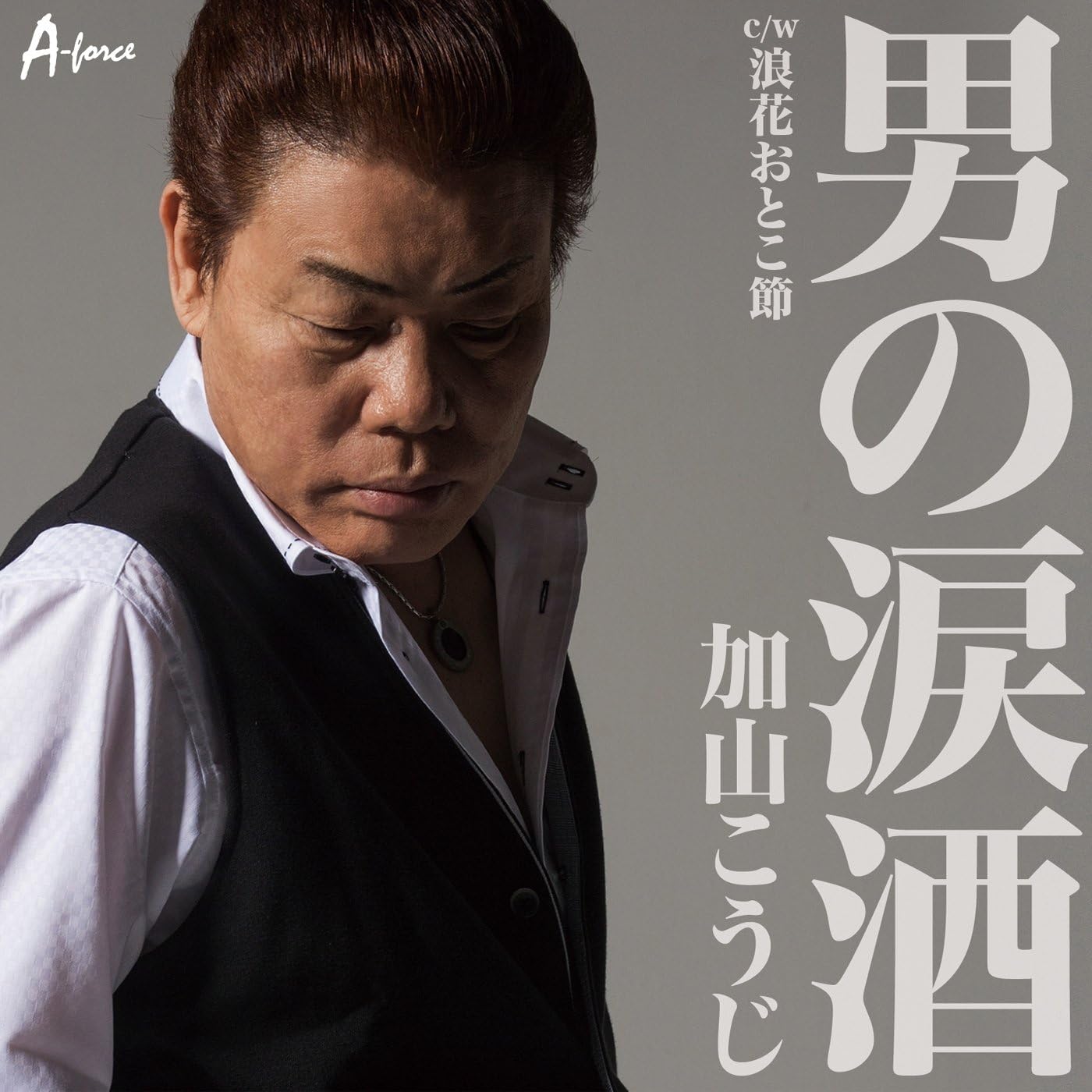 男の涙酒/浪花おとこ節 加山こうじ