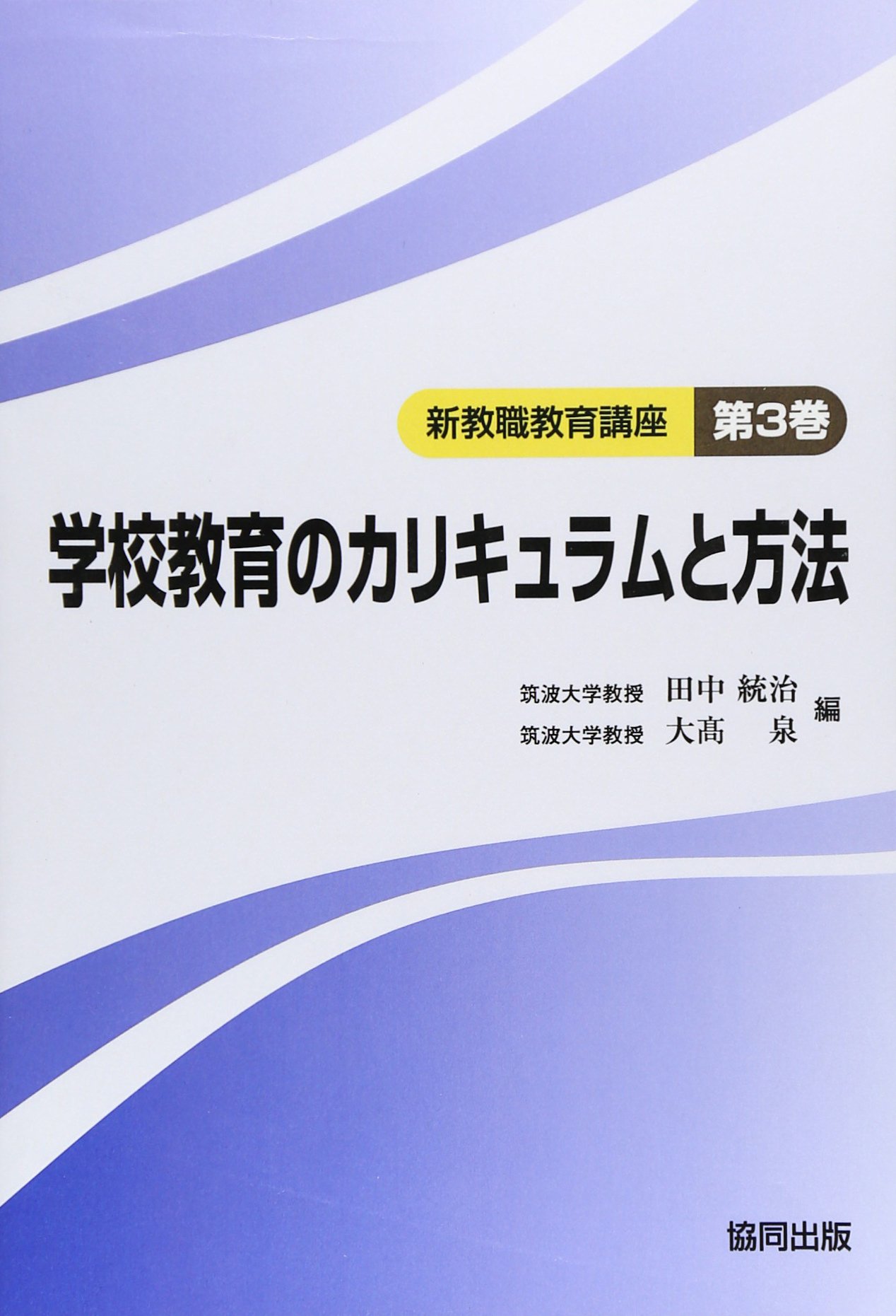 学校教育のカリキュラムと方法 新教職教育講座 統治 田中 泉 大高 本 通販 Amazon