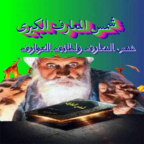Download شمس المعارف ولطائف العوارف : (النسخة الاصلية) 2020 (Arabic Edition) PDF
