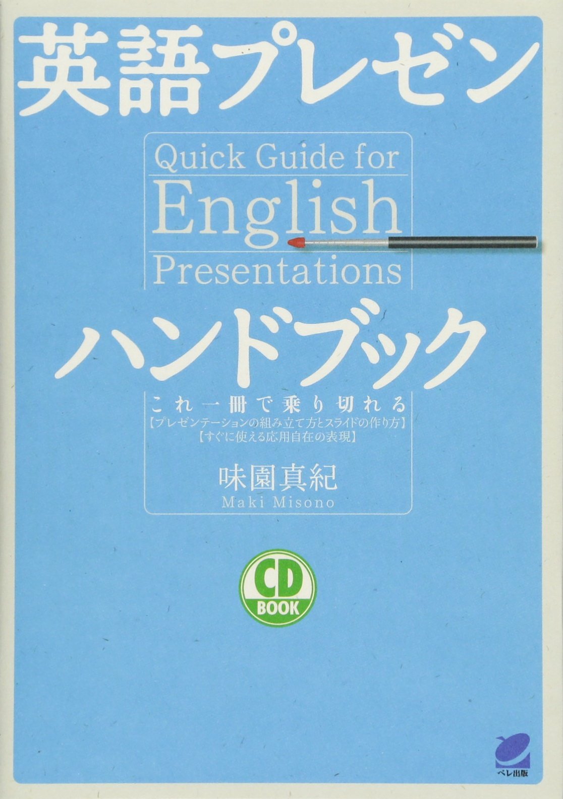 英語プレゼンハンドブック Cd Book 味園 真紀 本 通販 Amazon