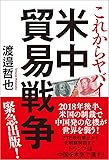 これからヤバイ 米中貿易戦争