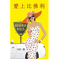 愛上比佛利（繁體字版）: Love in Beverly Hills (A novel in traditional Chinese characters) (如意中文浪漫小說 8) (Chinese Edition) book cover
