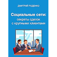 Социальные сети: секреты сделок с крупными клиентами (Russian Edition) book cover
