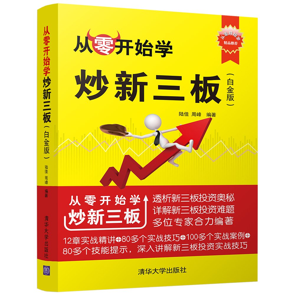 从零开始学炒新三板 白金版 从零开始学 陆佳 周峰 Amazon De Bucher 从零开始学炒新三板 白金版 从零开始学 陆佳 周峰 Amazon De Bucher