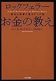 ロックフェラー お金の教え