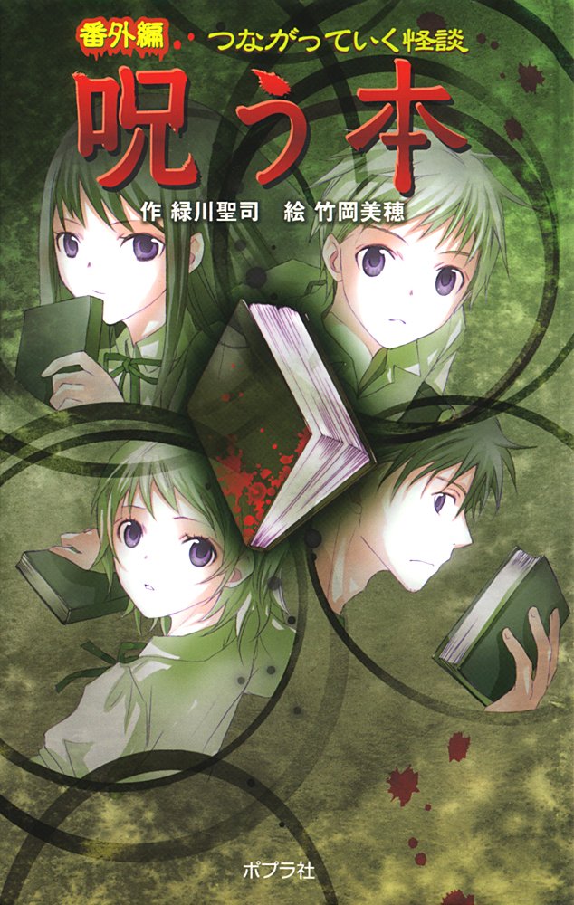 図書館版 番外編 つながっていく怪談 呪う本 本の怪談シリーズ 緑川 聖司 美穂 竹岡 本 通販 Amazon