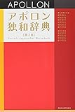 アポロン独和辞典