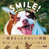 SMILE! 動物のかわいい笑顔の写真集 きっとあなたも笑顔になる！