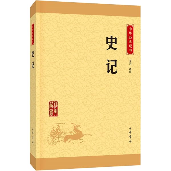Amazon.com: 点校本二十四史修订本：史记（套装全10册）: [汉]司马迁