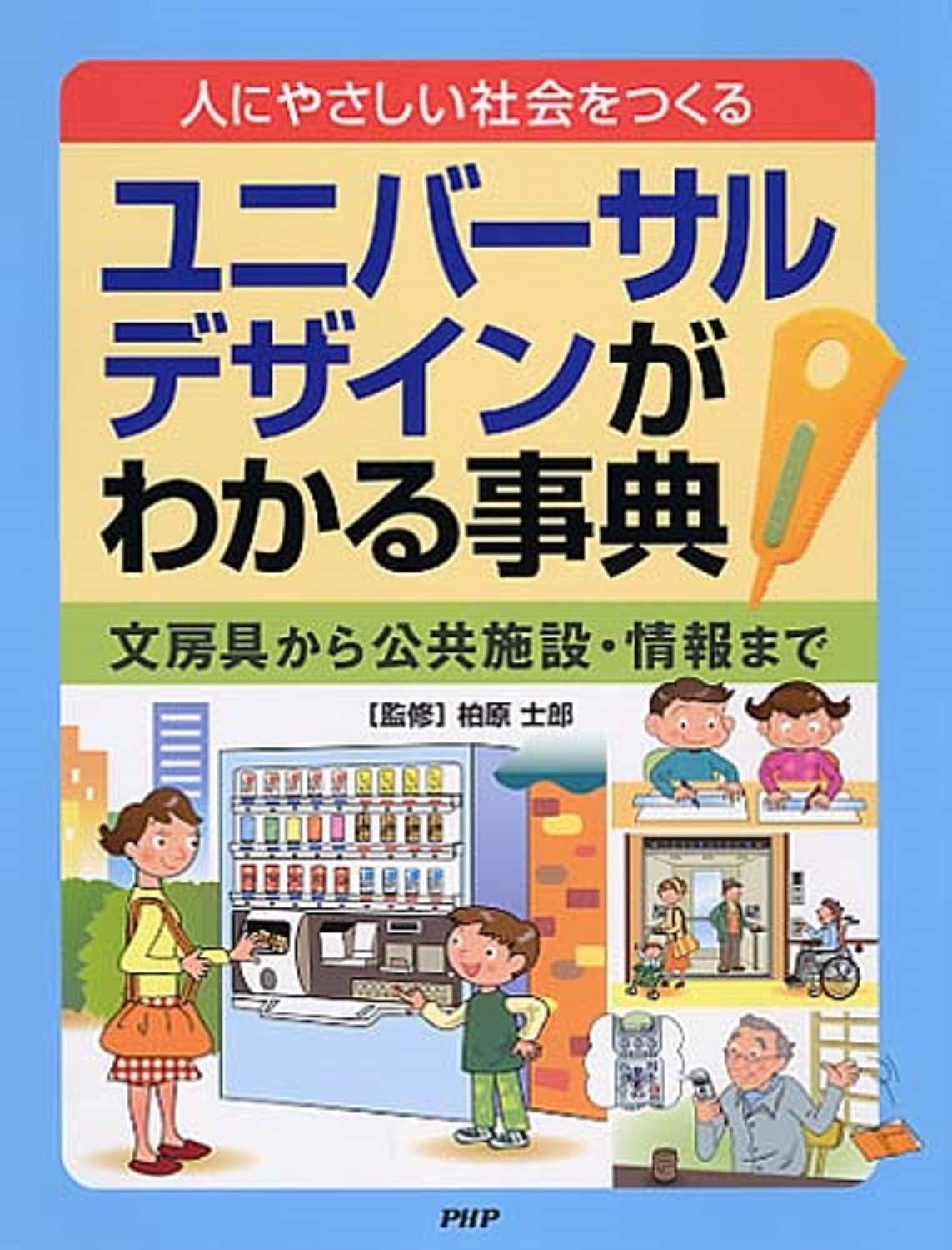 ユニバーサルデザインがわかる事典 柏原 士郎 柏原 士郎 柏原 士郎 本 通販 Amazon