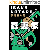 恐妻家: 這個殺手有點慫?一部驚心又溫情的魅力小說,一本幽默且實用的妻管嚴生存指南。 (Traditional Chinese Edition) book cover 恐妻家: 這個殺手有點慫?一部驚心又溫情的魅力小說,一本幽默且實用的妻管嚴生存指南。 (Traditional Chinese Edition) book cover