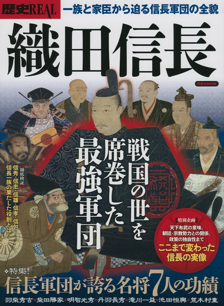 歴史real織田信長 洋泉社mook 歴史real Amazon Com Books