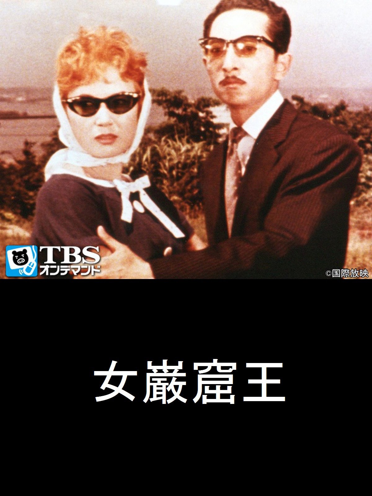 Amazon Co Jp 映画 女巌窟王 Tbsオンデマンド を観る Prime Video