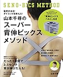 山本千尋のスーパー背伸ビックスメソッド (マガジンハウスムック)