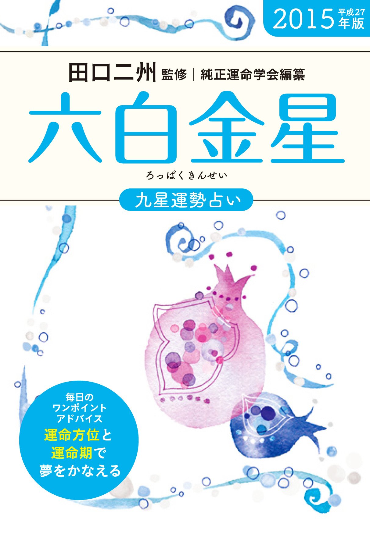 15年版 六白金星 九星運勢占い 田口 二州 純正運命学会 本 通販 Amazon