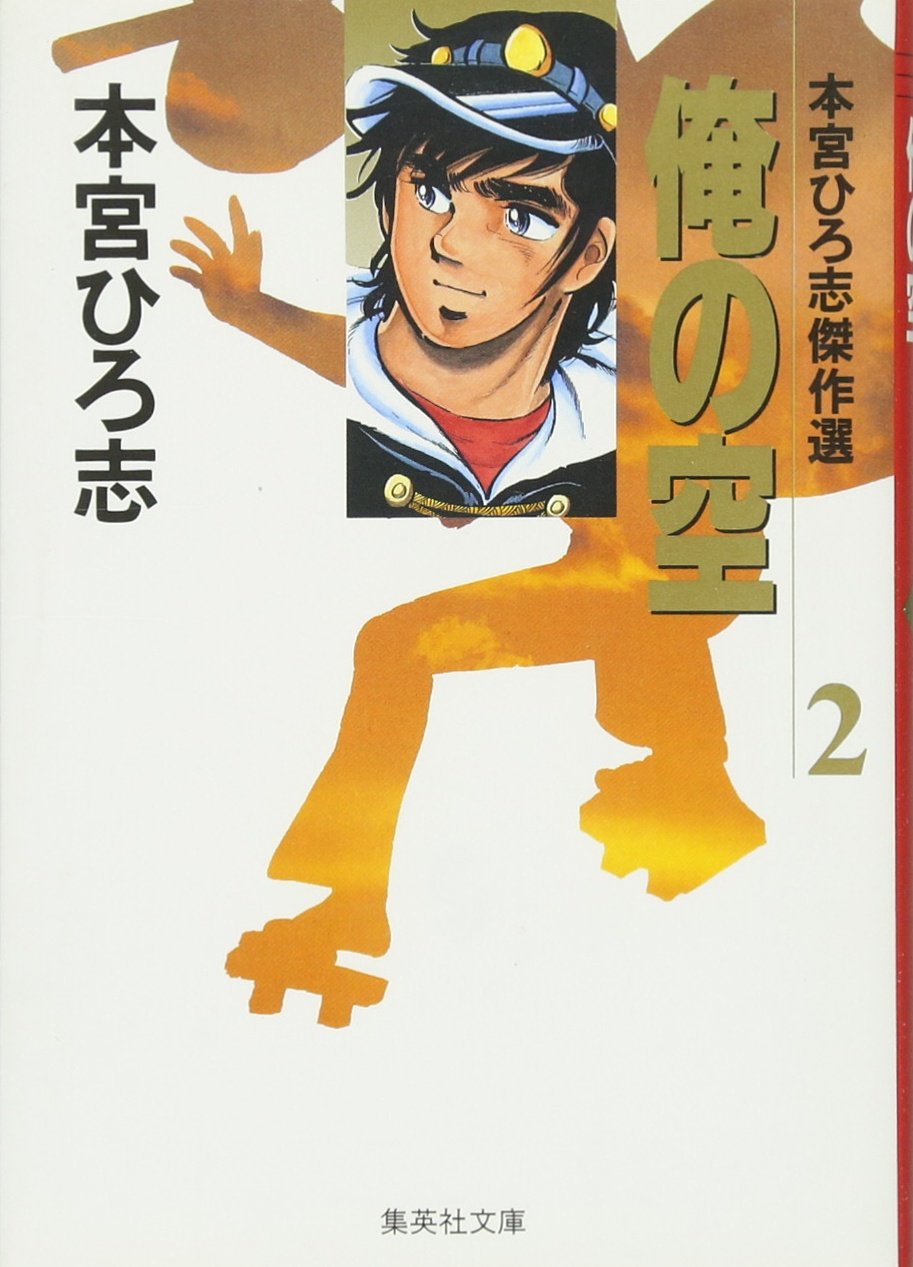 本宮ひろ志傑作選 俺の空 2 集英社文庫 コミック版 本宮 ひろ志 本 通販 Amazon