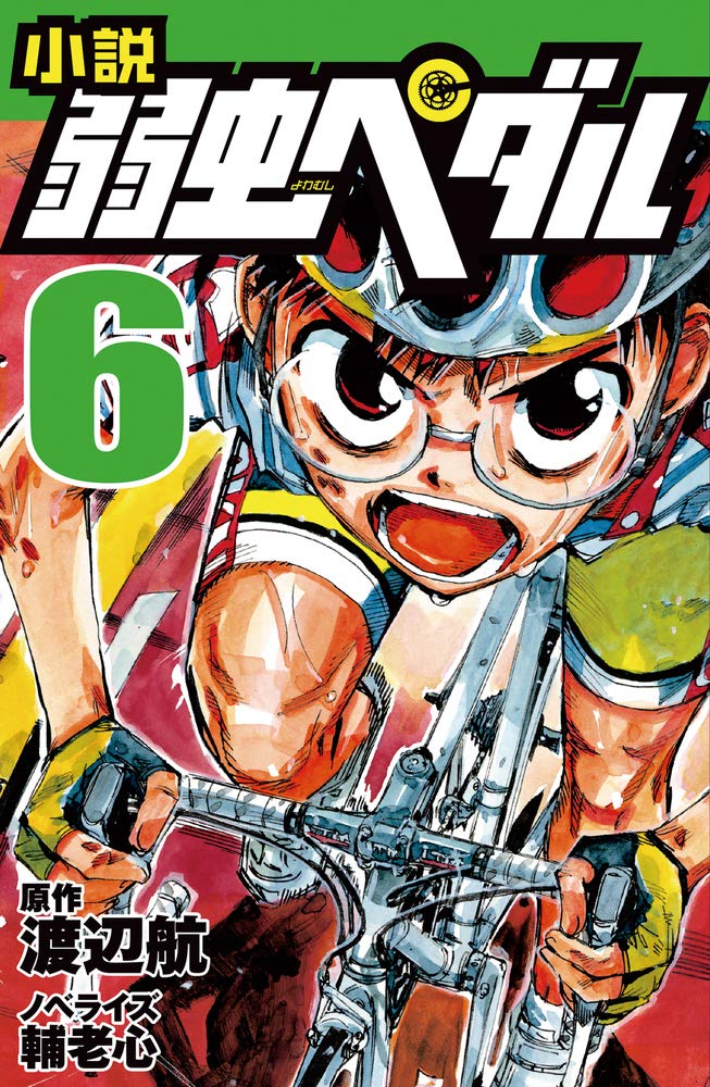 小説 弱虫ペダル 6 フォア文庫 渡辺 航 輔老 心 本 通販 Amazon 小説 弱虫ペダル 6 フォア文庫 渡辺 航 輔老 心 本 通販 Amazon