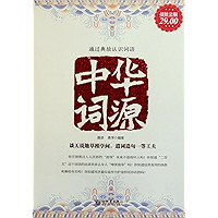 中华词源(China's Etymology) (Chinese Edition) book cover