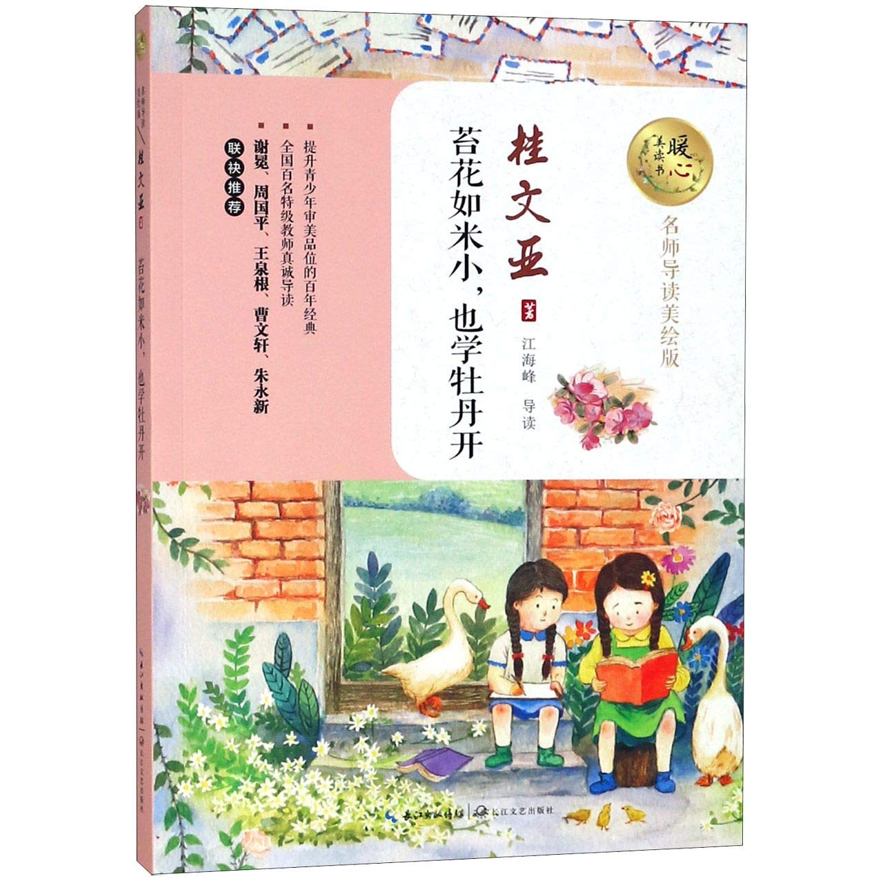 苔花如米小也学牡丹开 名师导读美绘版 暖心美读书 桂文亚 Gui Wen Ya Amazon Com Books