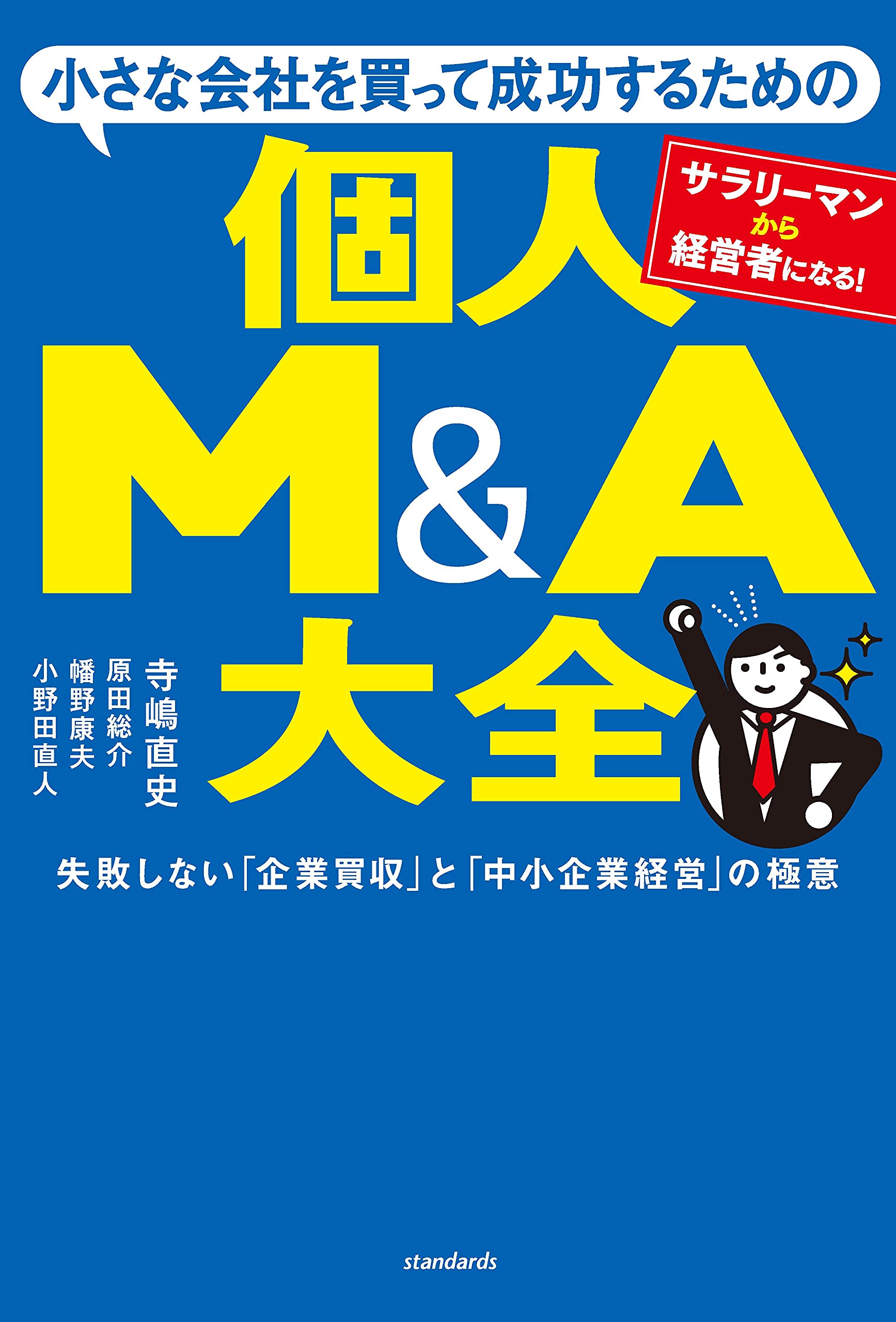小さな会社を買って成功するための 個人m A大全 失敗しない 企業買収 と 中小企業経営 の極意 寺嶋 直史 原田 総介 幡野 康夫 小野田 直人 本 通販 Amazon