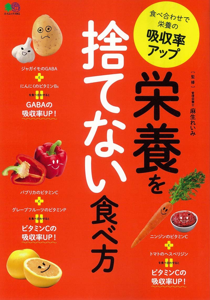 栄養を捨てない食べ方 エイムック 麻生れいみ 麻生れいみ エイ出版社編集部 本 通販 Amazon