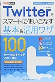 できるポケット Twitterをスマートに使いこなす基本＆活用ワザ100  ［できる100ワザ ツイッター 改訂新版］