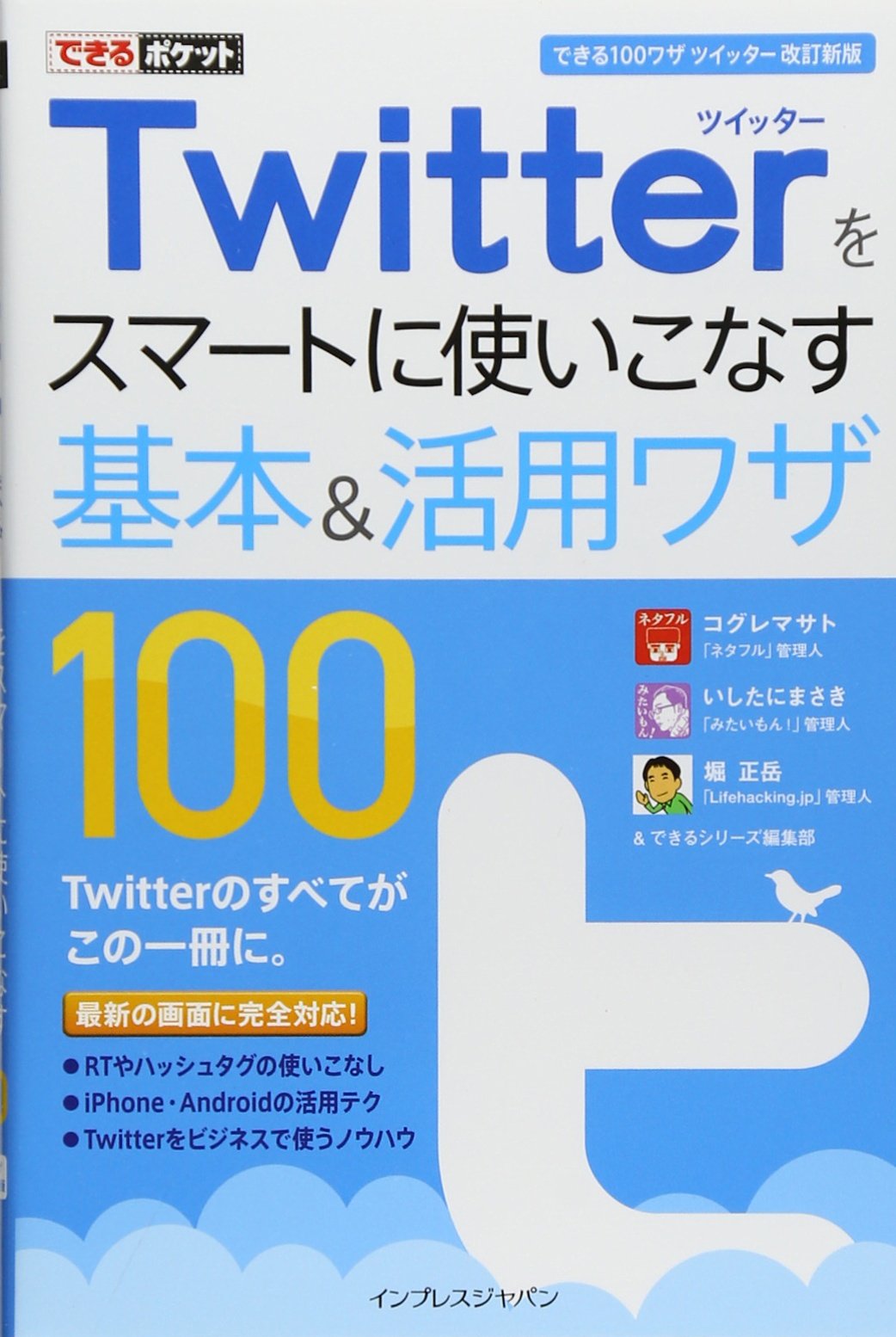 できるポケット Twitterをスマートに使いこなす基本 活用ワザ100 できる100ワザ ツイッター 改訂新版 コグレマサト いしたにまさき 堀 正岳 できるシリーズ編集部 本 通販 Amazon