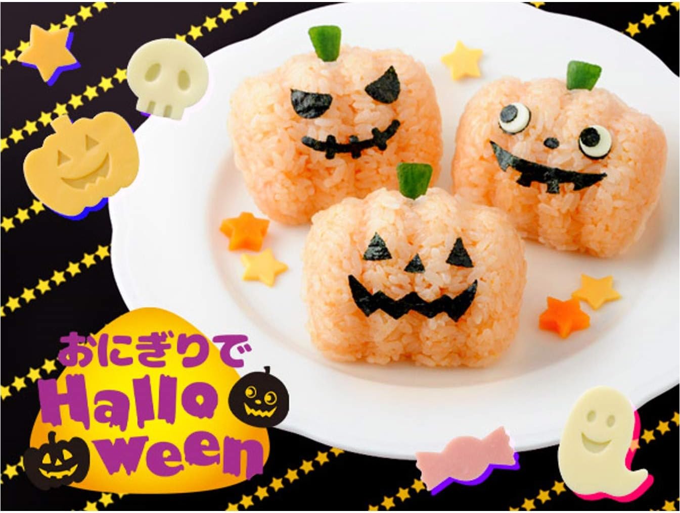 Amazon Co Jp アーネスト キャラ弁 おにぎり 型 かんたん型抜き ハロウィン 大手飲食店愛用ブランド A ホーム キッチン