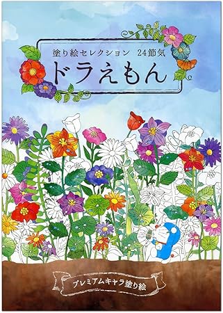 Amazon 塗り絵セレクション ドラえもん A アニメ 萌えグッズ 通販
