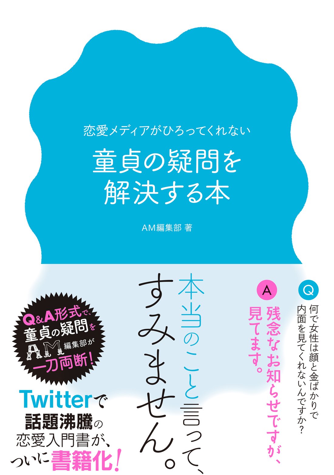 恋愛メディアがひろってくれない 童貞の疑問を解決する本 Am編集部 本 通販 Amazon