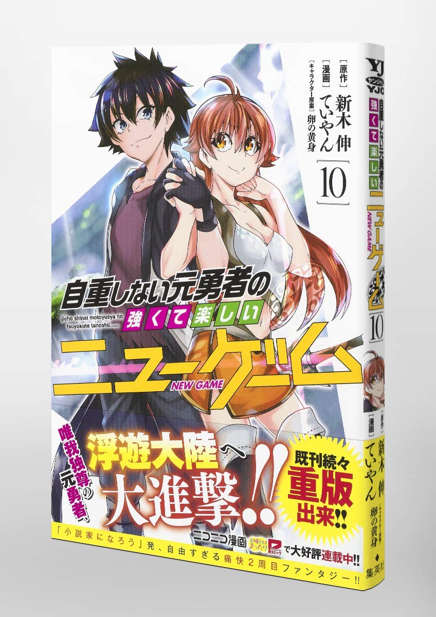 自重しない元勇者の強くて楽しいニューゲーム 10 ヤングジャンプコミックス Amazon Com Books