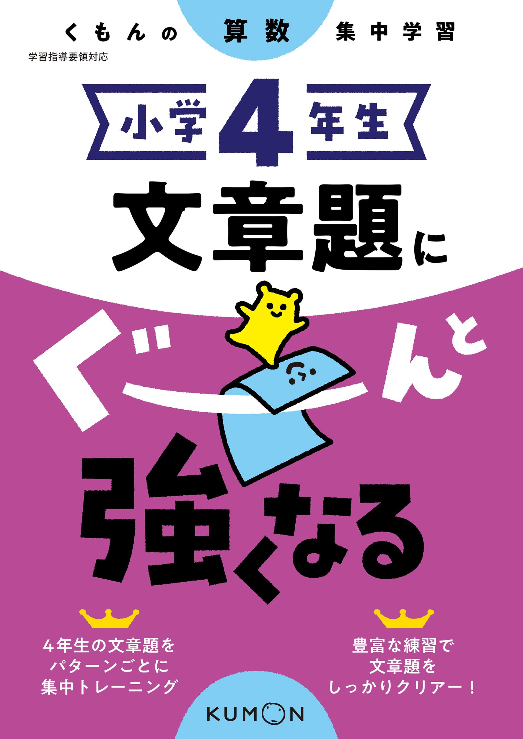 小学4年生 文章題にぐーんと強くなる くもんの算数集中学習 本 通販 Amazon