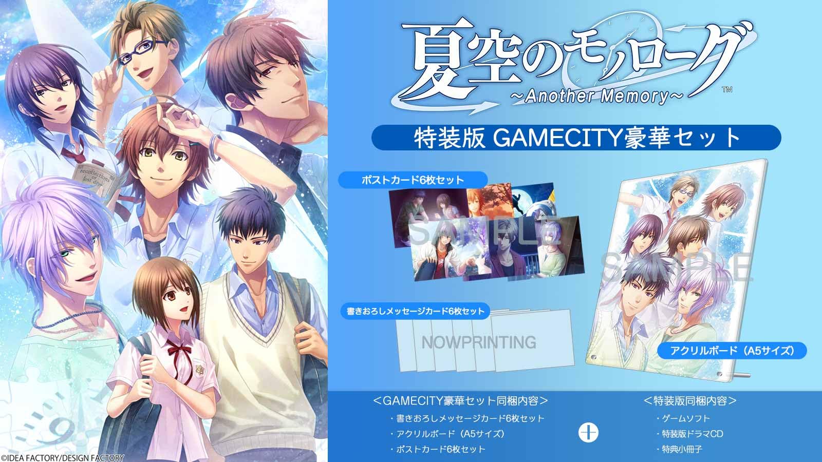 夏空のモノローグ -Another Memory- 特装版 [GAMECITY セット]