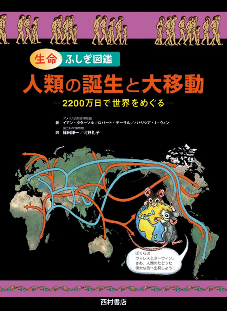 生命ふしぎ図鑑 人類の誕生と大移動 20万日で世界をめぐる タターソル イアン ウィン パトリシア J デーサル ロバート Tattersall Ian Wynne Patricia J Desalle Robert 謙一 篠田 礼子 河野 本 通販 Amazon 生命ふしぎ図鑑 人類の誕生と大移動 20万日で世界をめぐる タターソル イアン ウィン パトリシア J デーサル ロバート Tattersall Ian Wynne Patricia J Desalle Robert 謙一 篠田 礼子 河野 本 通販 Amazon