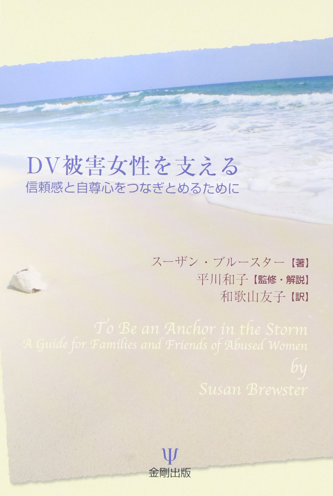 Dv被害女性を支える 信頼感と自尊心をつなぎとめるために スーザン ブルースター Brewster Susan 友子 和歌山 本 通販 Amazon