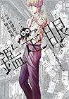 鑑定眼 もっとも高価な死に方 第3巻
