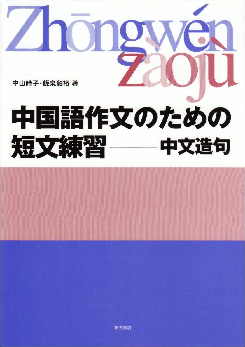 中国語作文のための短文練習 中文造句 時子 中山 彰裕 飯泉 本 通販 Amazon