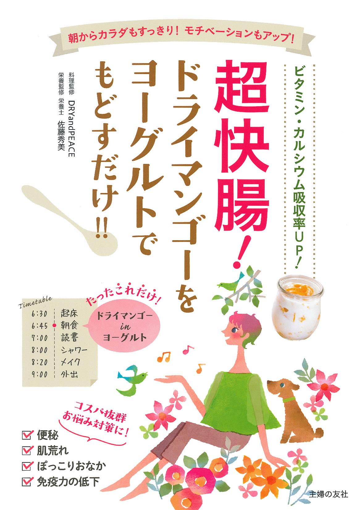 超快腸 ドライマンゴーをヨーグルトでもどすだけ Dry And Peace 佐藤秀美 本 通販 Amazon